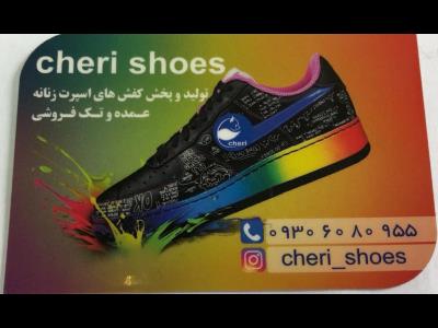 فروشگاه چری شوز ( Cheri Shoes ) - کتونی - ولس - مجلسی - صندل - تولیدی - تولیدی کفش تهران - صندل زنانه - فروش همکاری - کتونی اسپرت - کفش و صندل مجلسی - تولیدی کفش قیمت مناسب - باغ سپهسالار